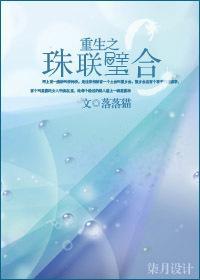 重生之珠聯璧合