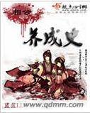 相公養成史