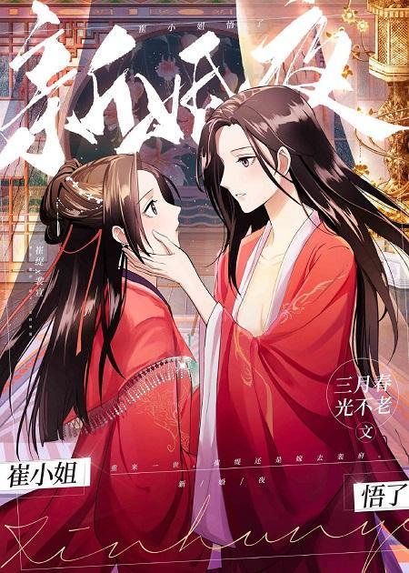 新婚夜，崔小