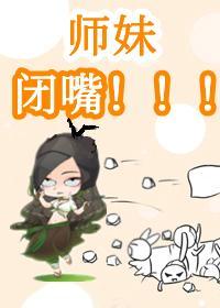 驚！團寵師妹烏鴉嘴