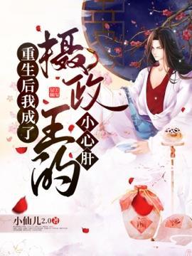 重生後我成了攝政王的小心肝