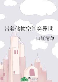 帶着儲物空間穿異世