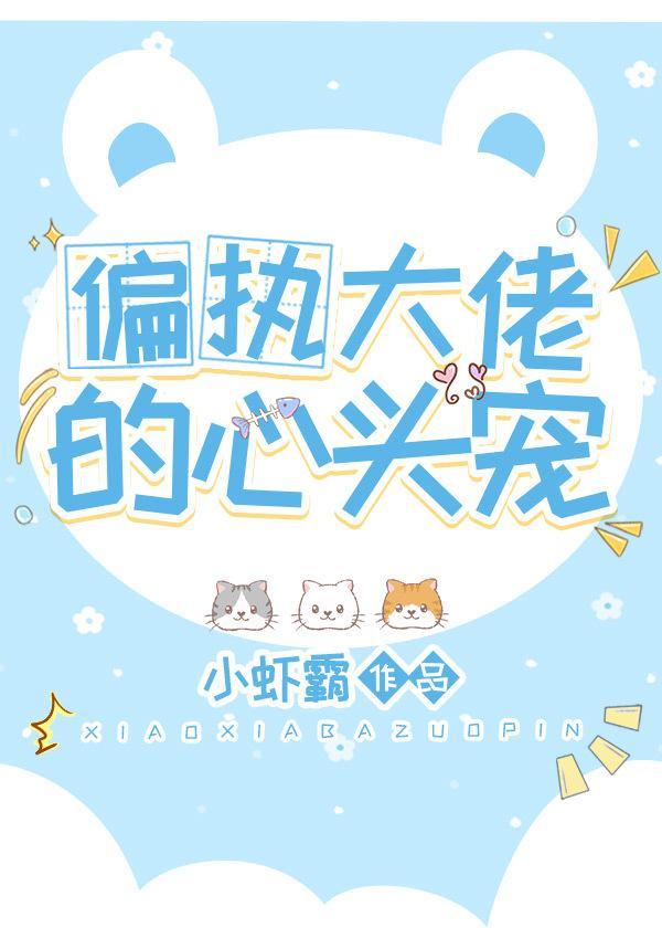 偏執大佬的心頭寵