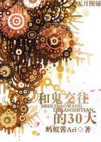 和鬼交往的30天
