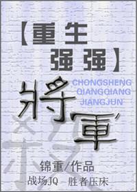 （重生強強）将軍