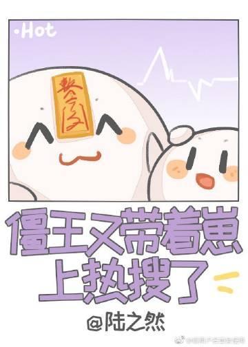 僵王又帶着崽上熱搜了