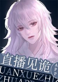 直播見詭APP