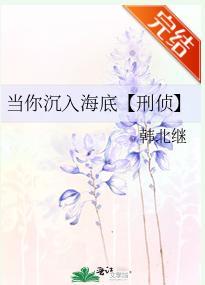 當你沉入海底【刑偵】