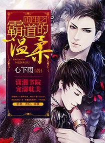 重生之霸道的溫柔
