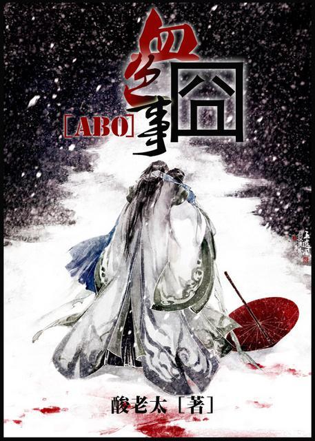 [ABO書穿]血色囧事