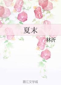 夏天