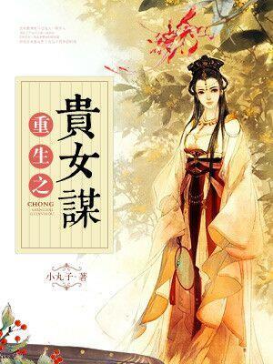 重生之貴女謀