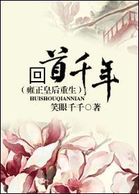 回首千年（雍正皇後重生）