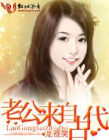 老公來自古代