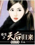 重生之天後歸來