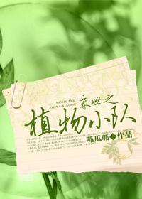 末世之植物小隊