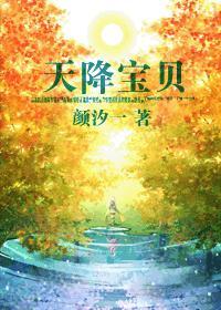 天降寶貝