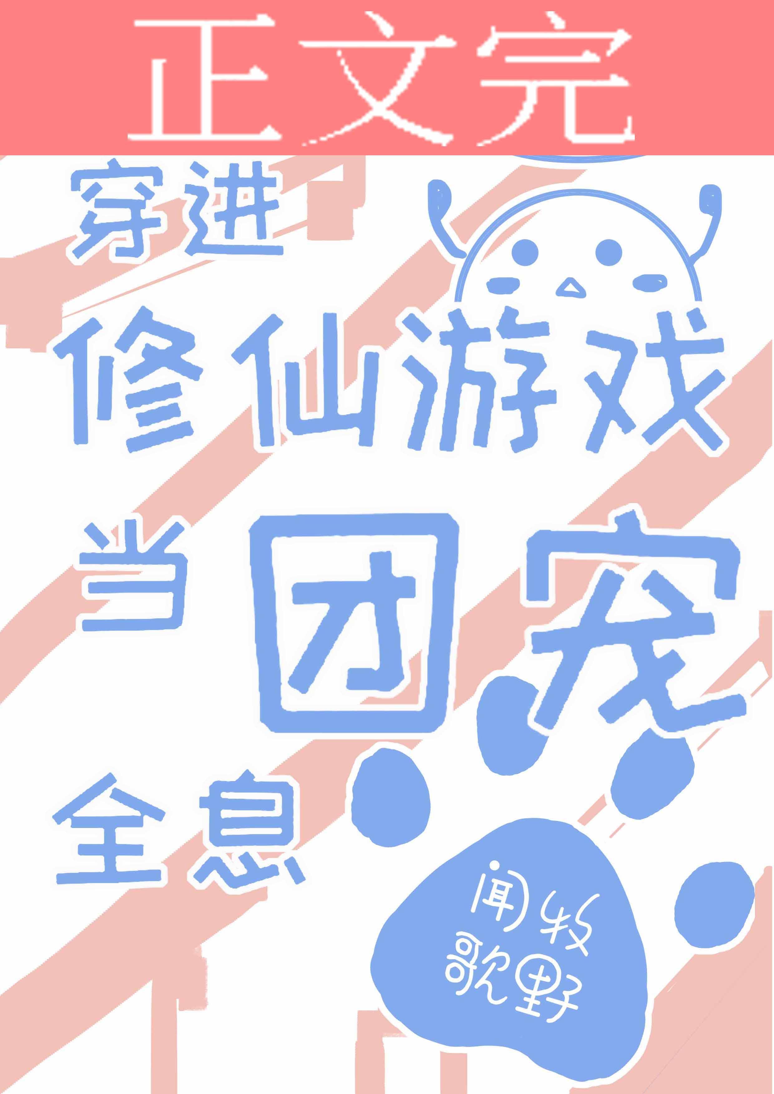 穿進修仙游戲當團寵[全息]