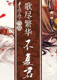 歌盡繁華不負君