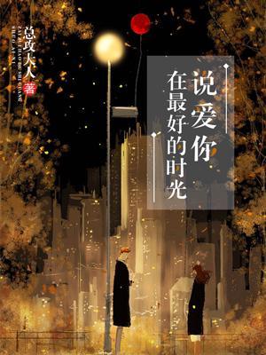 在最好的時光說愛你
