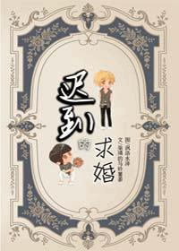 遲到的求婚