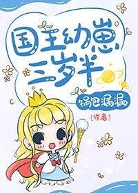 國王幼崽三歲半
