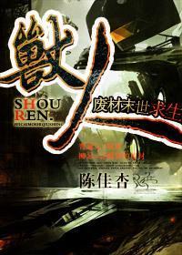 獸人·廢材末世求生