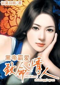 致命情人：黑帝霸愛