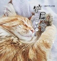 仙門第一鏟屎官