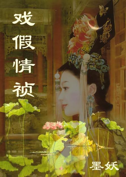 戲假情祯