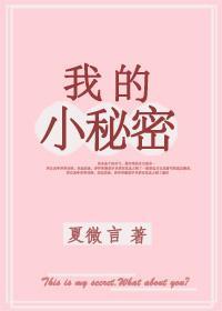 我的小秘密