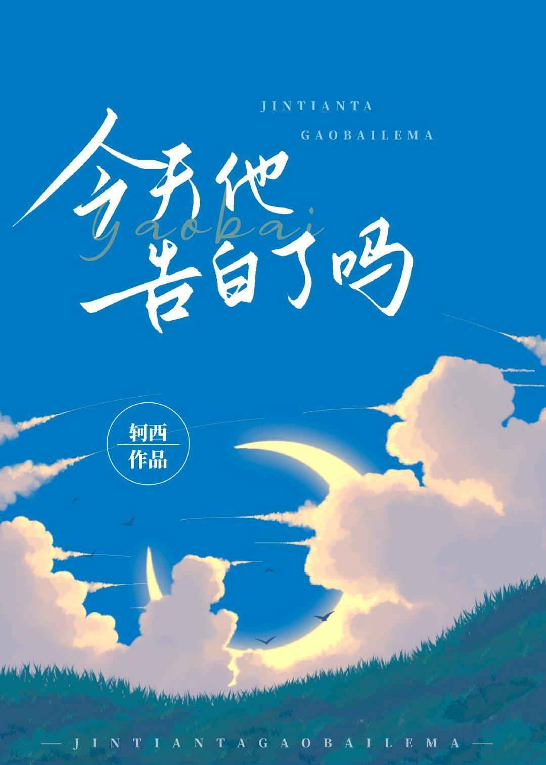 今天他告白了嗎