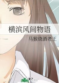 橫濱風間物語