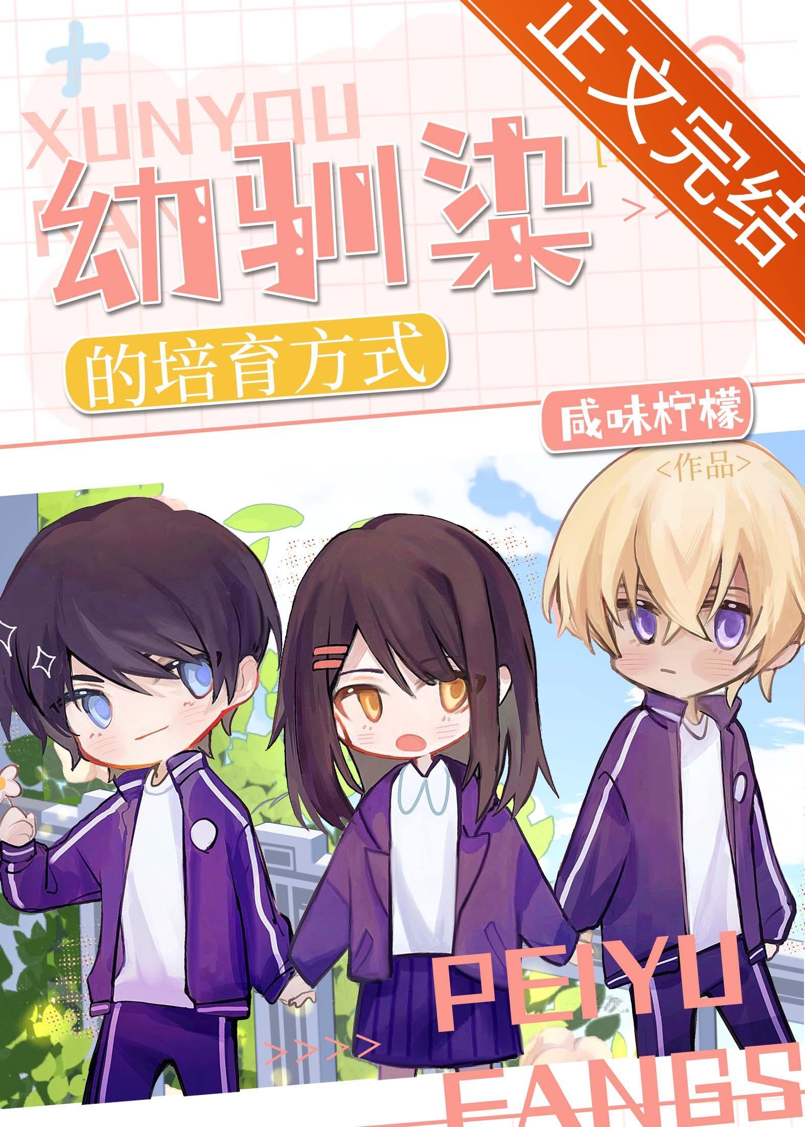 柯學培育幼馴染的方式