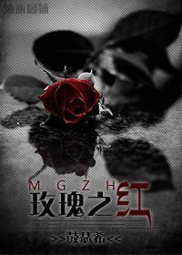 玫瑰之紅