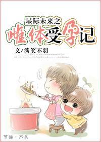 星際未來之雌體受孕記