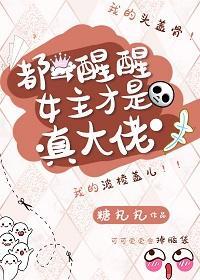 都醒醒女主才是真大佬