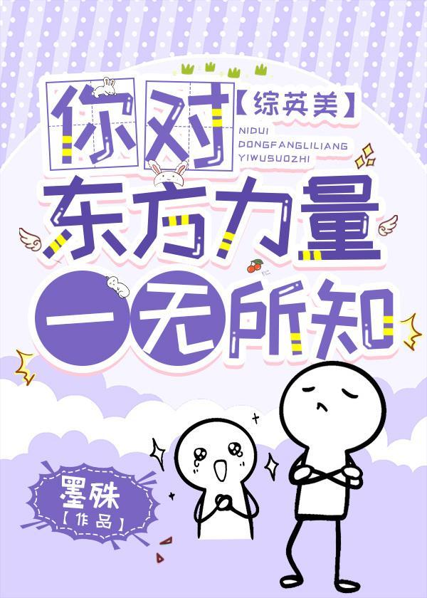 [綜英美]你對東方力量一無所知