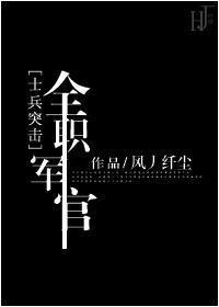 [士兵突擊]全職軍官
