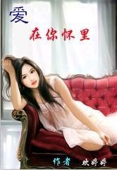 愛 在你懷裏
