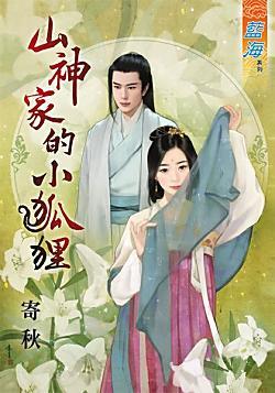 山神家的小狐貍