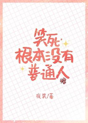 笑死，根本沒有普通人