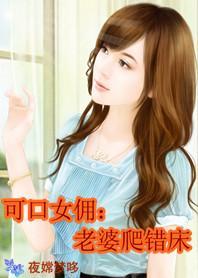 可口女傭：老婆爬錯床