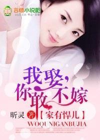 家有悍兒：我娶，你敢不嫁