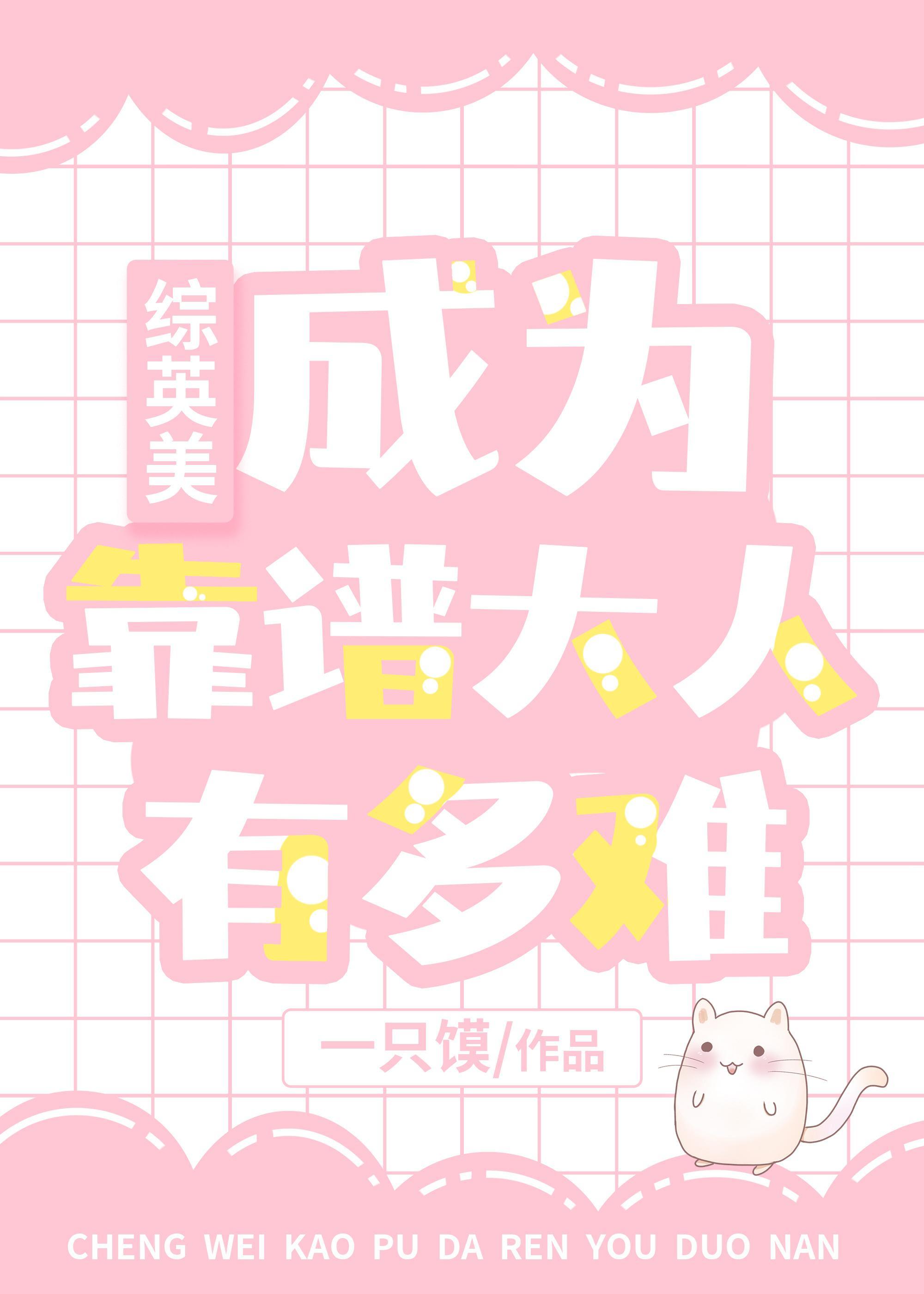[綜英美]成為靠譜大人有多難