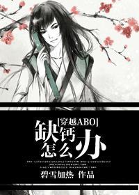 缺鈣怎麽辦[穿越ABO]