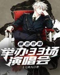 啞巴開局：舉辦33場演唱會