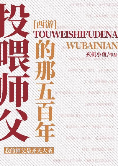 [西游]投喂師父的那五百年