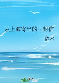 從上海寄出的三封信