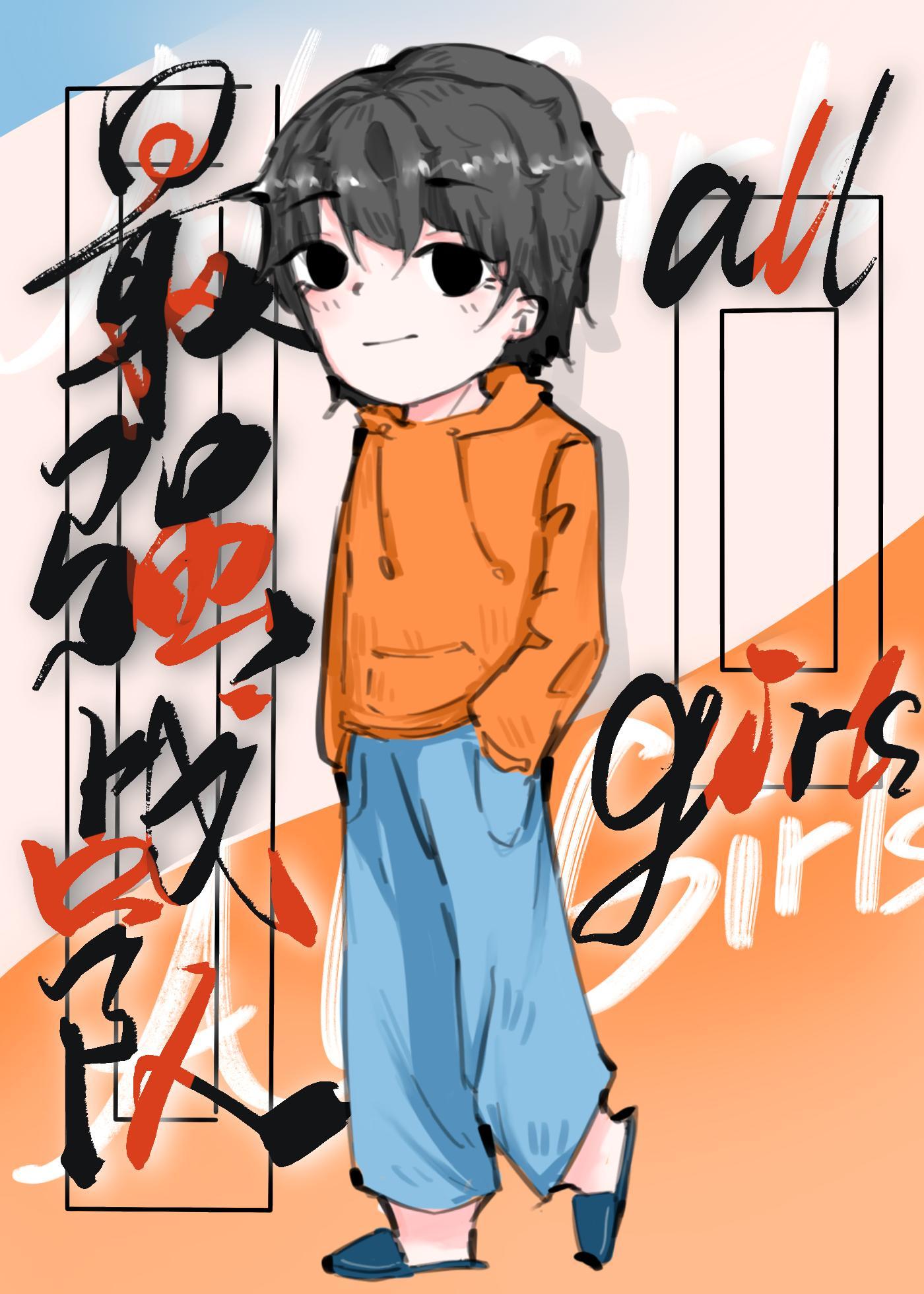 全女戰隊世界最強